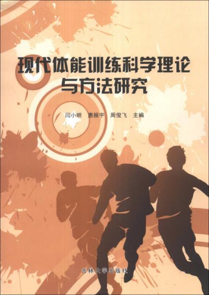 現(xiàn)代體能訓(xùn)練科學(xué)理論與方法研究