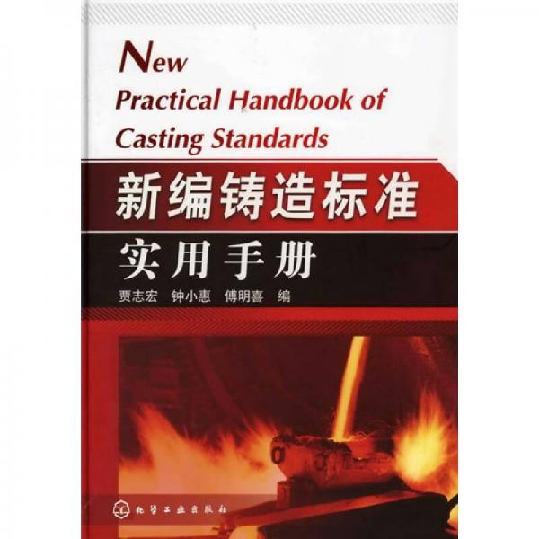 新編鑄造標(biāo)準(zhǔn)實(shí)用手冊