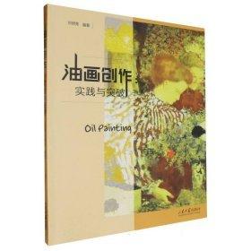 油畫創(chuàng)作：實(shí)踐與突破