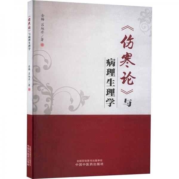 《傷寒論》與病理生理學 金梅,呂旭升著 著