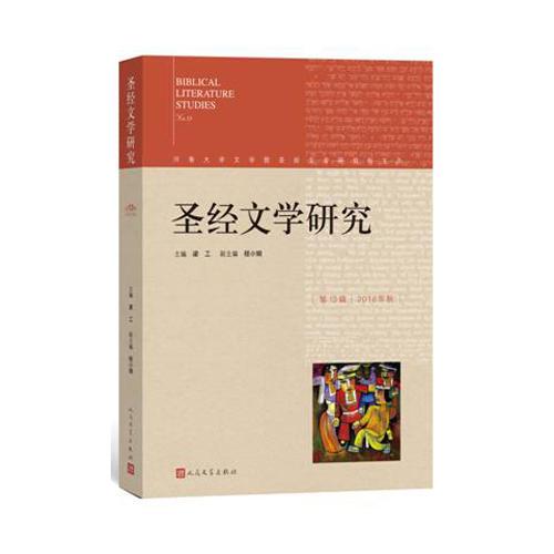 圣經(jīng)文學(xué)研究（第十三輯）
