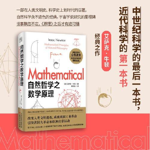 自然哲學(xué)之?dāng)?shù)學(xué)原理