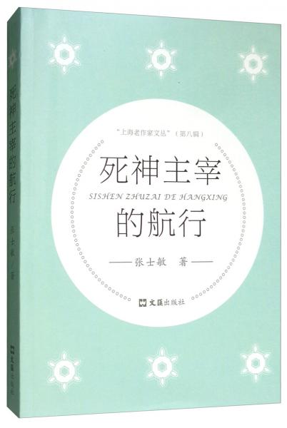 死神主宰的航行/上海老作家文叢.第八輯