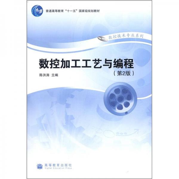数控加工工艺与编程（第2版）/普通高等教育“十一五”国家级规划教材·数据技术专业系列
