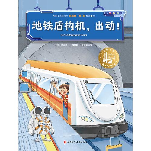 地鐵盾構(gòu)機(jī)，出動(dòng)！（中國(guó)力量·地上地下的路）