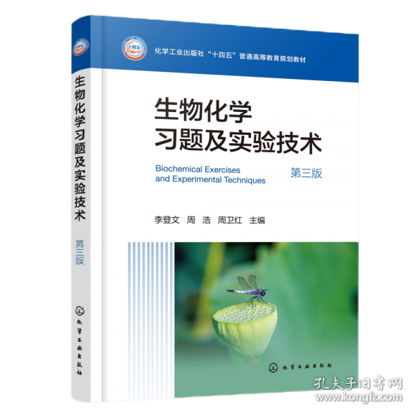 生物化學(xué)習(xí)題及實(shí)驗(yàn)技術(shù)