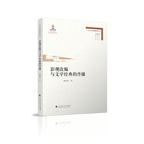 影視改編與文學(xué)經(jīng)典的傳播