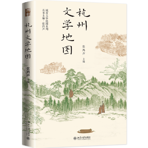 杭州文學(xué)地圖 城市文學(xué)地圖系列
