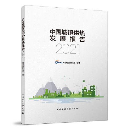 中國(guó)城鎮(zhèn)供熱發(fā)展報(bào)告2021
