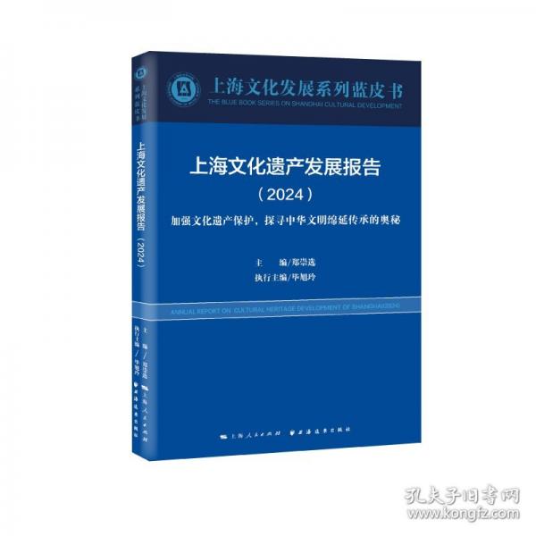 上海文化遺產(chǎn)發(fā)展報告.2024:加強文化遺產(chǎn)保護，探尋中華文明綿延傳承的奧秘