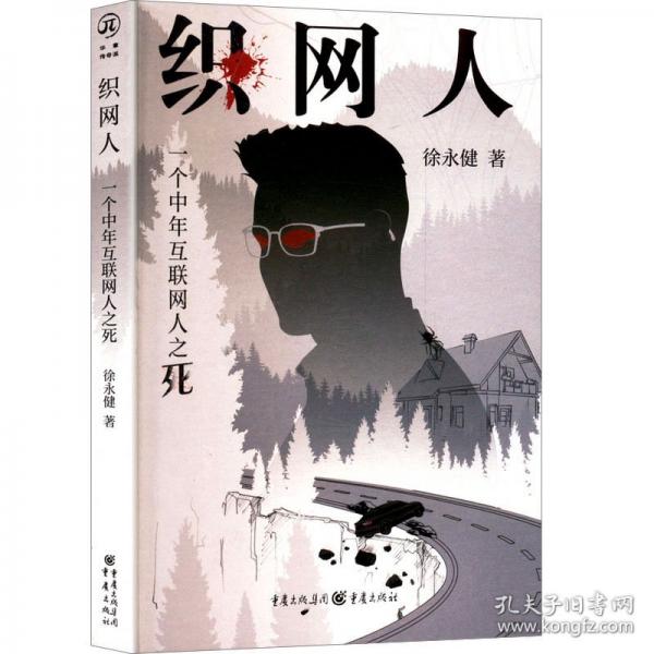 織網(wǎng)人：一個(gè)中年互聯(lián)網(wǎng)人之死