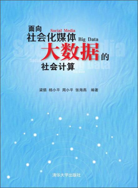 面向社會(huì)化媒體大數(shù)據(jù)的社會(huì)計(jì)算
