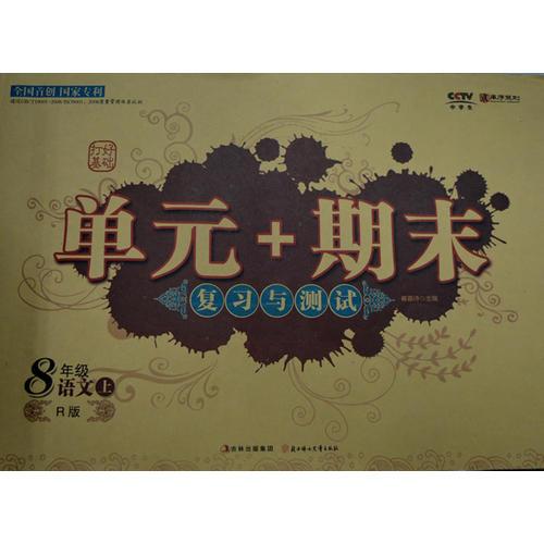 单元+期末 复习与测试  8年级语文人教（上册）