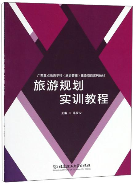 旅游规划实训教程/广西重点培育学科（旅游管理）建设项目系列教材