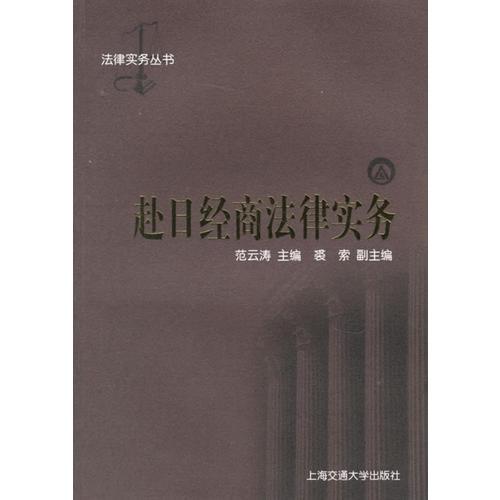 赴日經(jīng)商法律實(shí)務(wù)  法律實(shí)務(wù)叢書(shū)