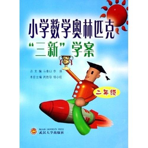 小學(xué)奧林匹克訓(xùn)練“三新”專(zhuān)題講座. 二年級(jí)
