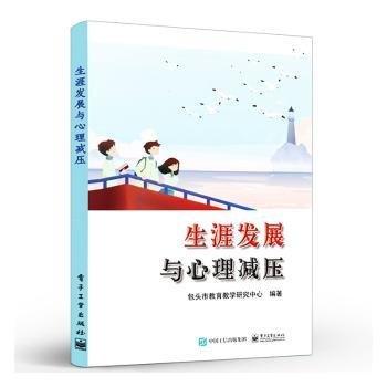 全新正版圖書 展與心理減壓王娟平電子工業(yè)出版社9787121441936