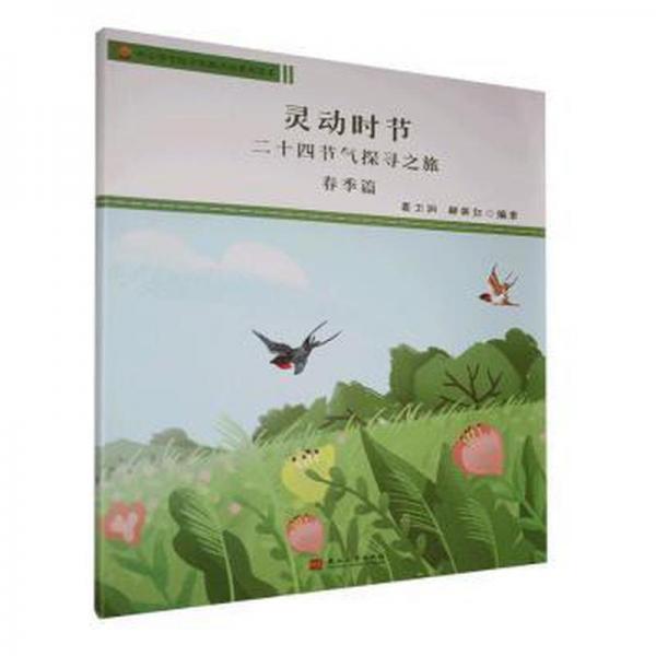 靈動時(shí)節(jié):二十四節(jié)氣探尋之旅:春季篇