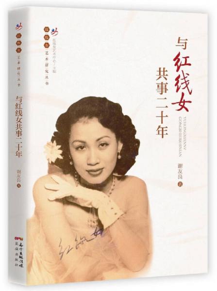 與紅線女共事二十年