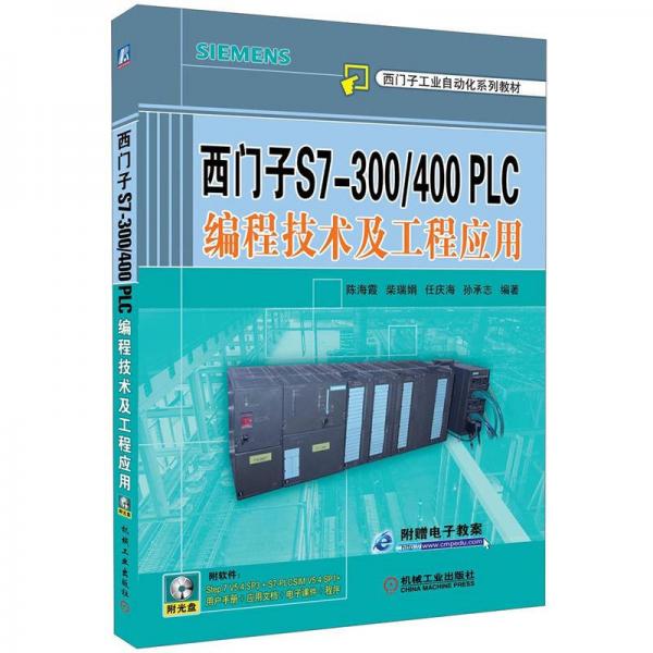 西门子S7-300/400PLC编程技术及工程应用