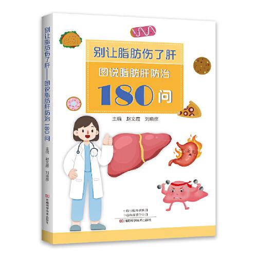 別讓脂肪傷了肝: 圖說脂肪肝防治180問