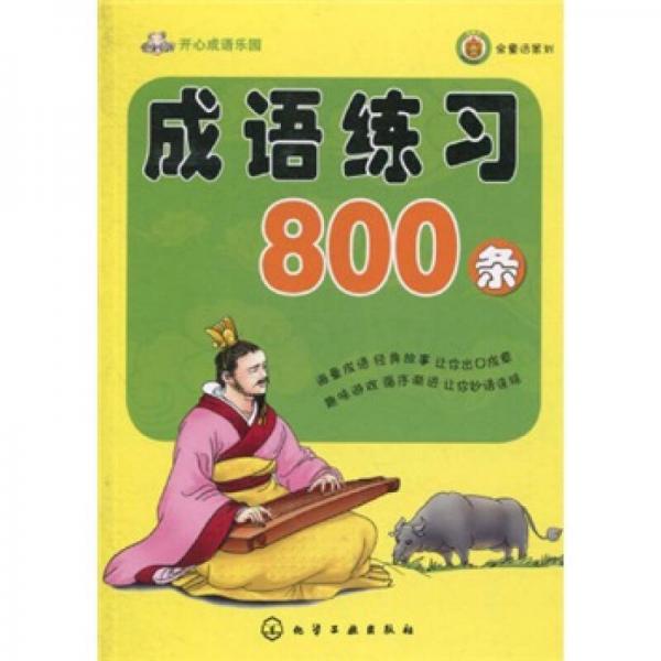 開心成語樂園：成語練習800條
