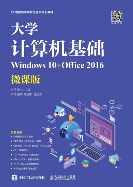 大学计算机基础（Windows10+Office2016）（微课版）
