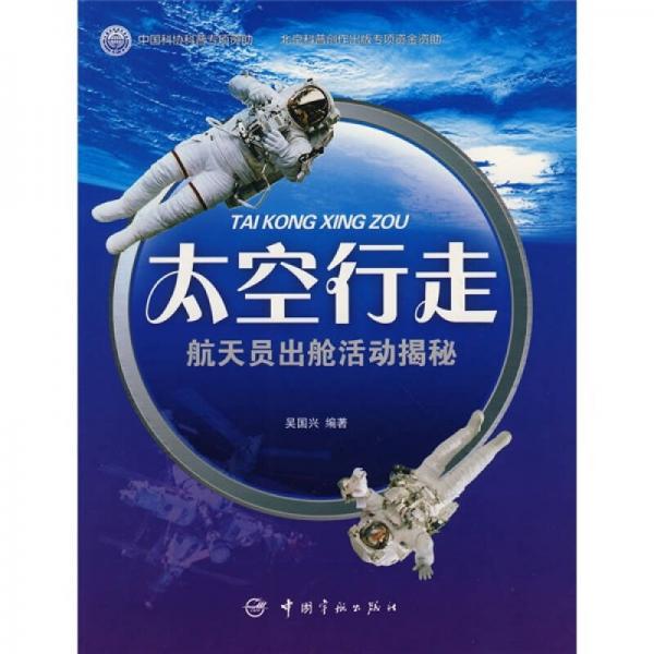 太空行走：航天員出艙活動揭秘