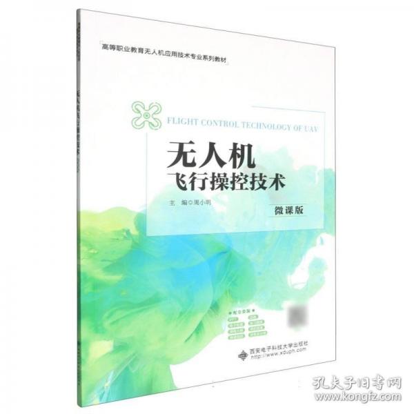 无人机飞行操控技术（微课版）