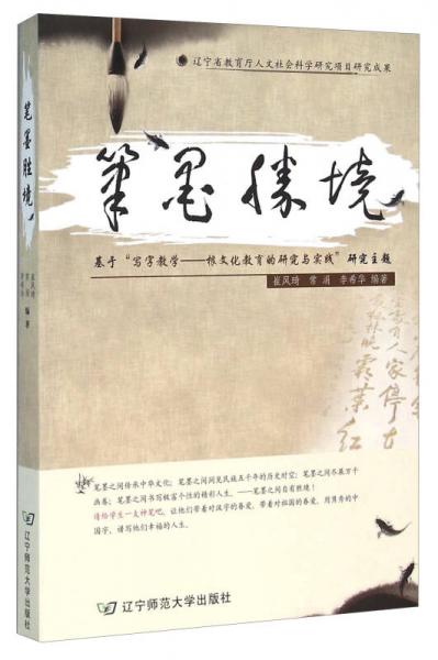 筆墨勝境：基于“寫字教學(xué)根文化教育的研究與實(shí)踐”研究主題