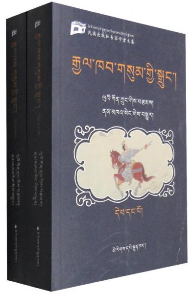 民族出版社专家学者文集：三国演义（藏文版 套装共2册）