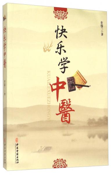 快樂學(xué)中醫(yī)