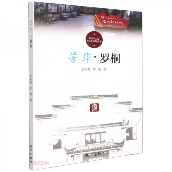 芳華(羅桐)/杭州社區(qū)文化家園建設(shè)叢書
