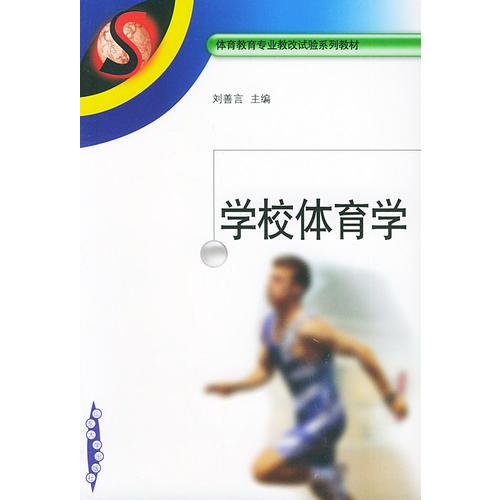學(xué)校體育學(xué)——體育教育專業(yè)教改試驗(yàn)系列教材