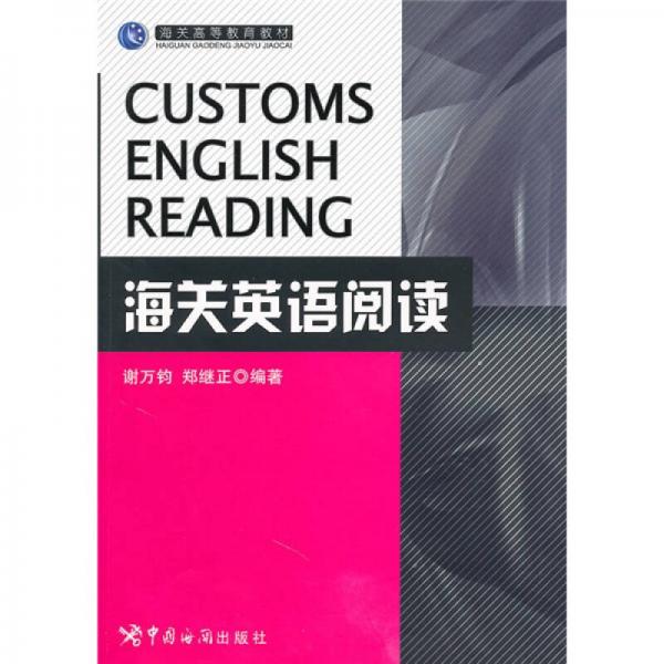海關(guān)英語閱讀：海關(guān)高等教育教材