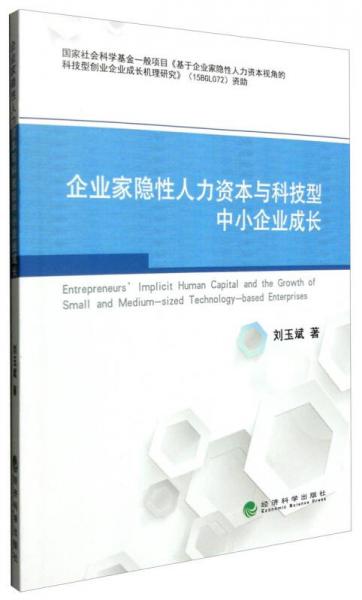 企業(yè)家隱性人力資本與科技型中小企業(yè)成長