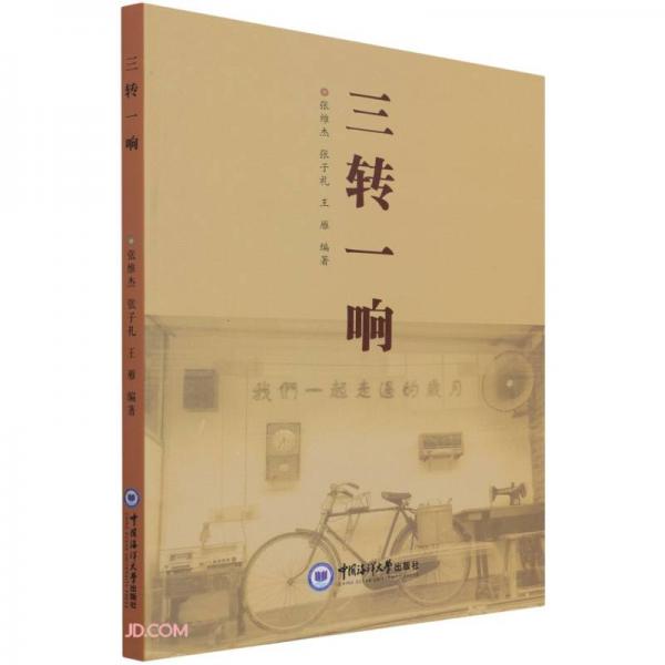 三轉(zhuǎn)一響