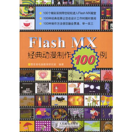 Flash MX经典动漫制作100例