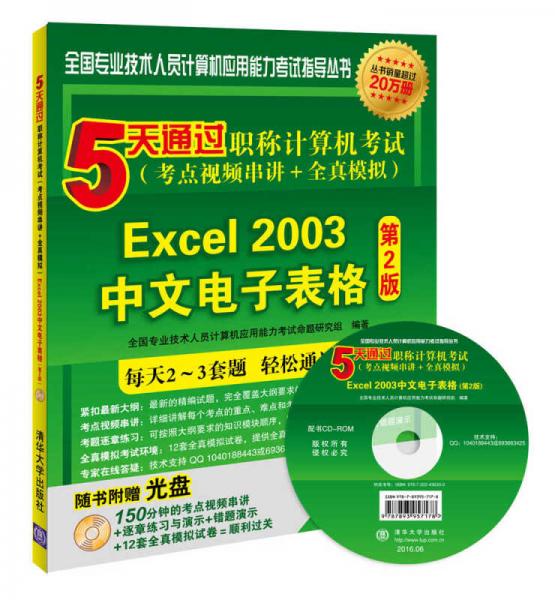 5天通过职称计算机考试（考点视频串讲＋全真模拟）：Excel 2003中文电子表格（第2版）