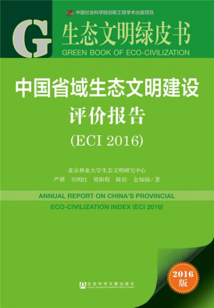 中国省域生态文明建设评价报告（ECI 2016）