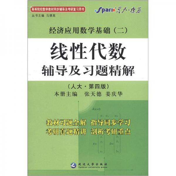 星火燎原·经济应用数学基础（2）：线性代数辅导及习题精解（人大第4版）