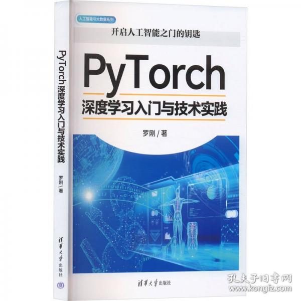 PyTorch深度學習入門與技術實踐