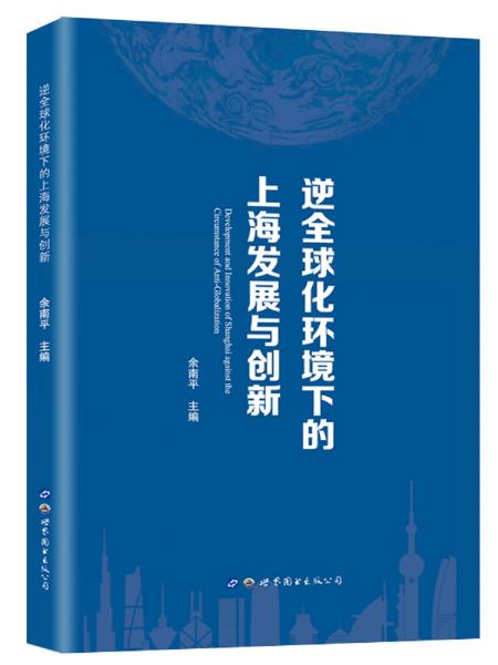 逆全球化環(huán)境下的上海發(fā)展與創(chuàng)新