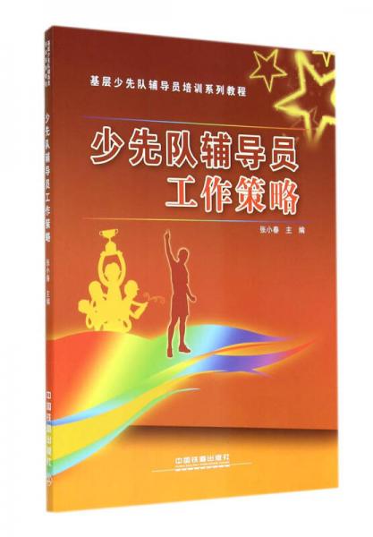 少先隊(duì)輔導(dǎo)員工作策略/基層少先隊(duì)輔導(dǎo)員培訓(xùn)系列教程