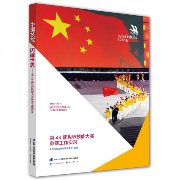 中国技能 闪耀世界——第44届世界技能大赛参赛工作实录