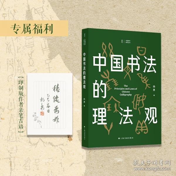中國書法的理法觀