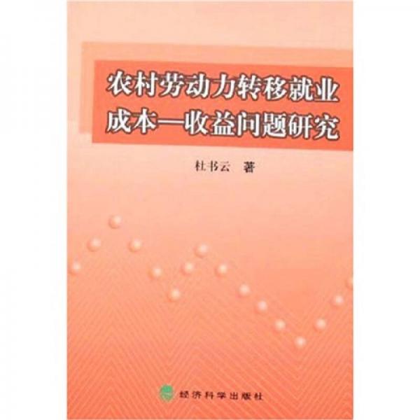 農(nóng)村勞動力轉(zhuǎn)移就業(yè)成本：收益問題研究