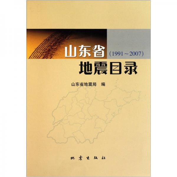 山东省地震目录（1991-2007）