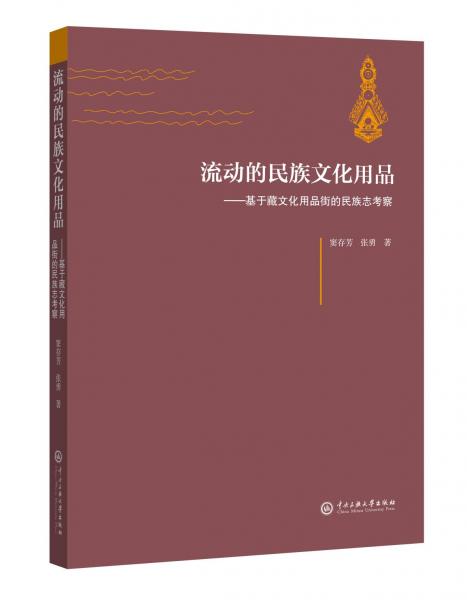 流動(dòng)的民族文化用品：基于藏族文化用品街的民族志考察