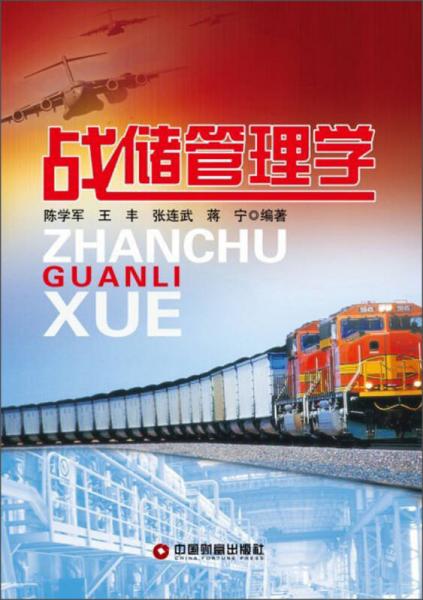 戰(zhàn)儲(chǔ)管理學(xué)